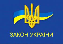 Закон України «Про засади державної антикорупційної політики на 2021 – 2025 роки»