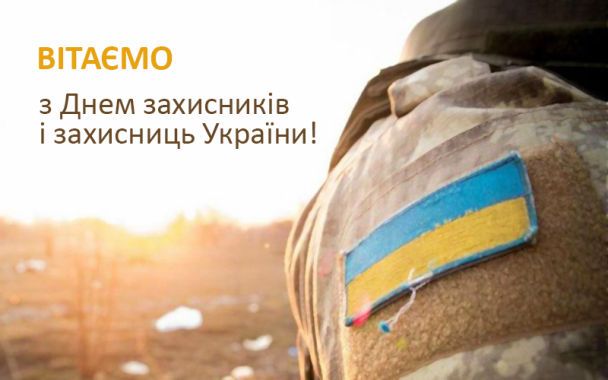 З великою повагою і вдячністю!<br />
З Днем захисників і захисниць України!